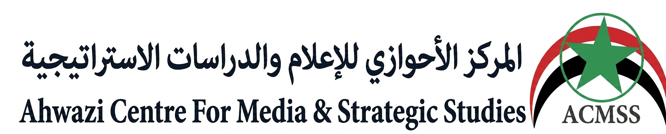 المركز الأحوازي للإعلام والدراسات الاستراتيجية